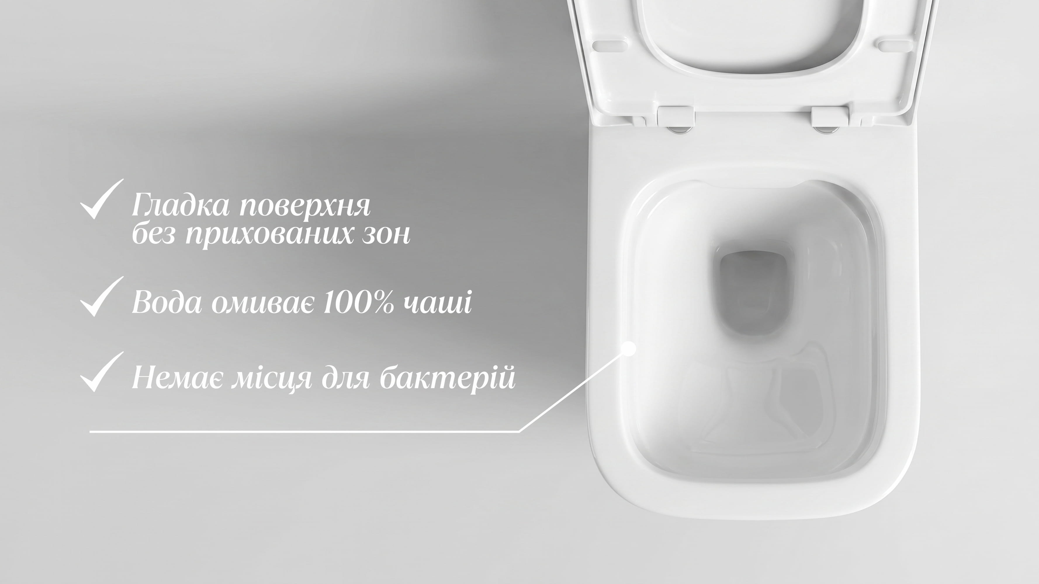 Переваги системи Rimless Головні переваги безобідкових унітазів: гладка поверхня, 100% омивання чаші та відсутність бактерій